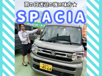 【自転車が積める！】雨の日の送迎にも活躍のスペーシア★